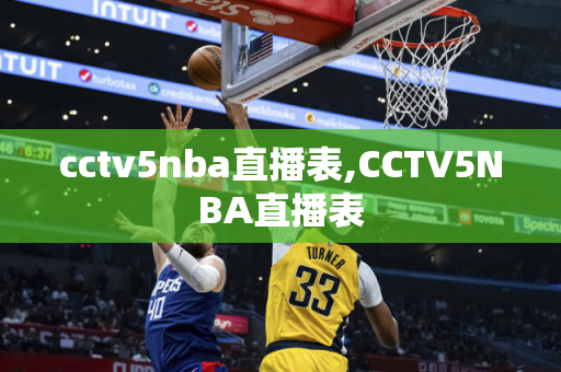 cctv5nba直播表,CCTV5NBA直播表